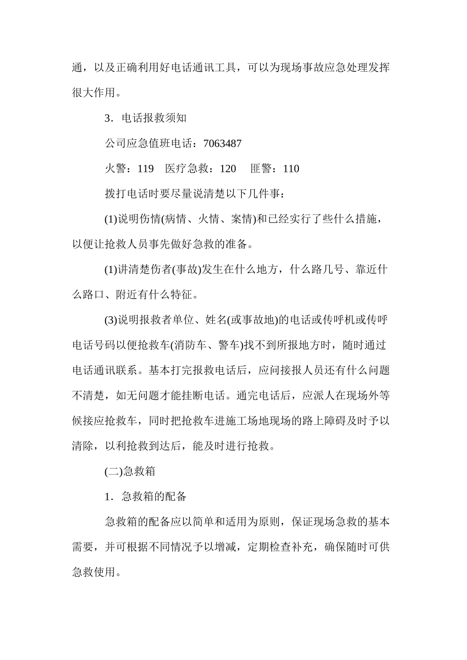 施工现场的应急处理设备和设施管理_第2页