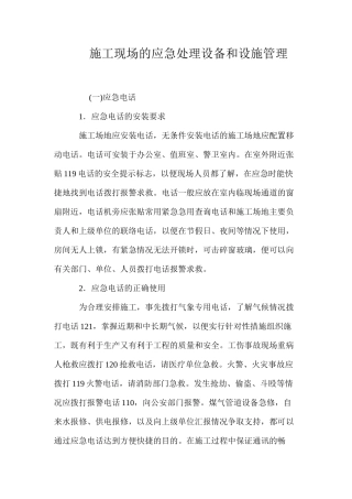 施工现场的应急处理设备和设施管理