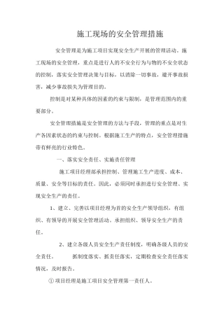 施工现场的安全管理措施 