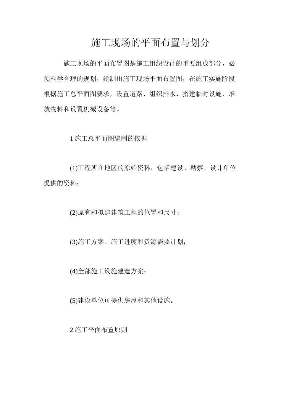 施工现场的平面布置与划分_第1页