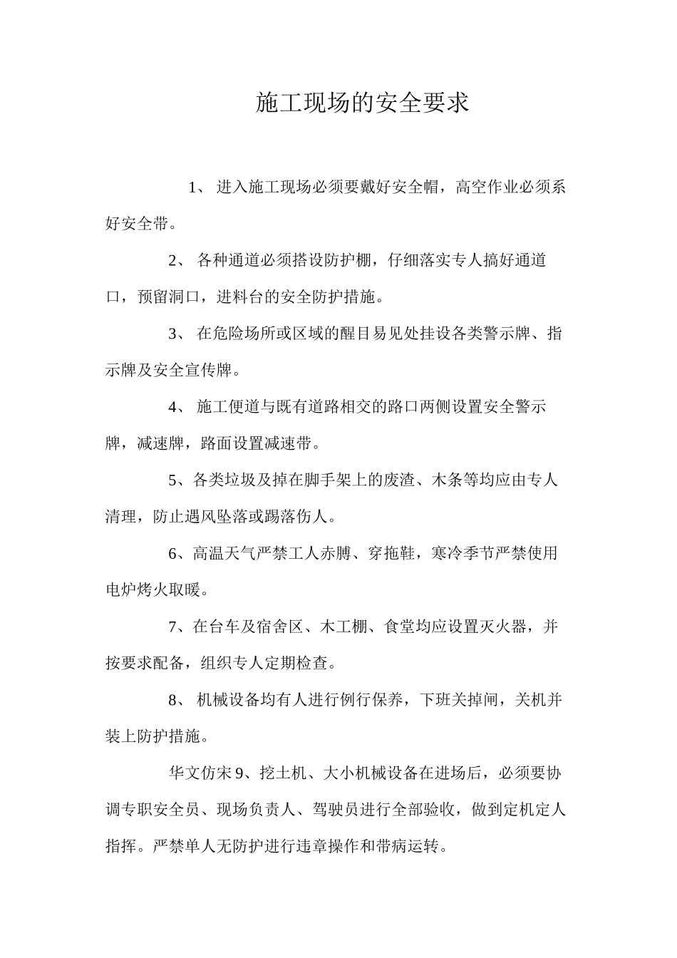 施工现场的安全要求 _第1页