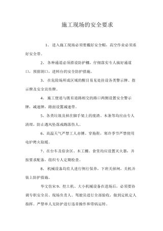 施工现场的安全要求 