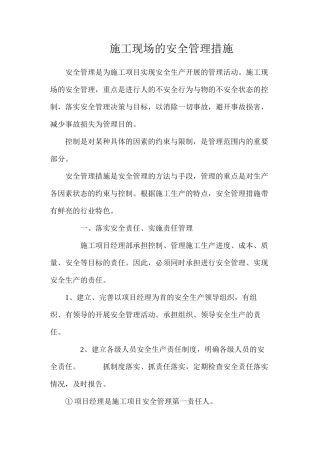 施工现场的安全管理措施