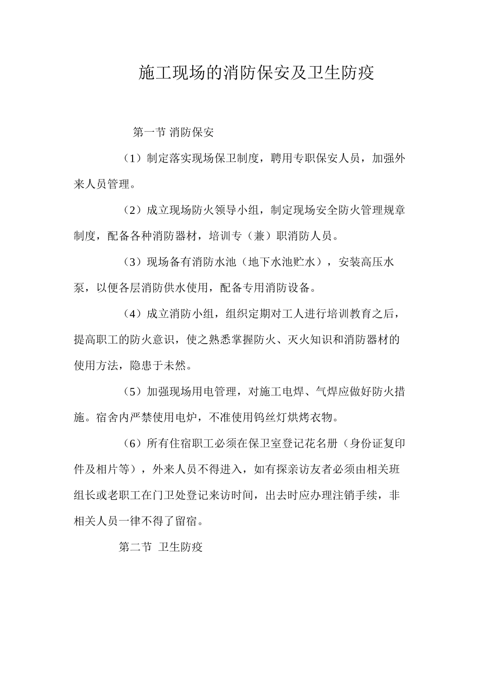 施工现场的消防保安及卫生防疫_第1页