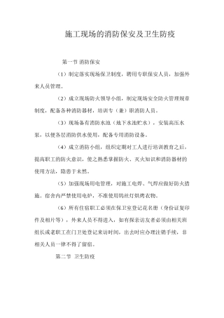 施工现场的消防保安及卫生防疫
