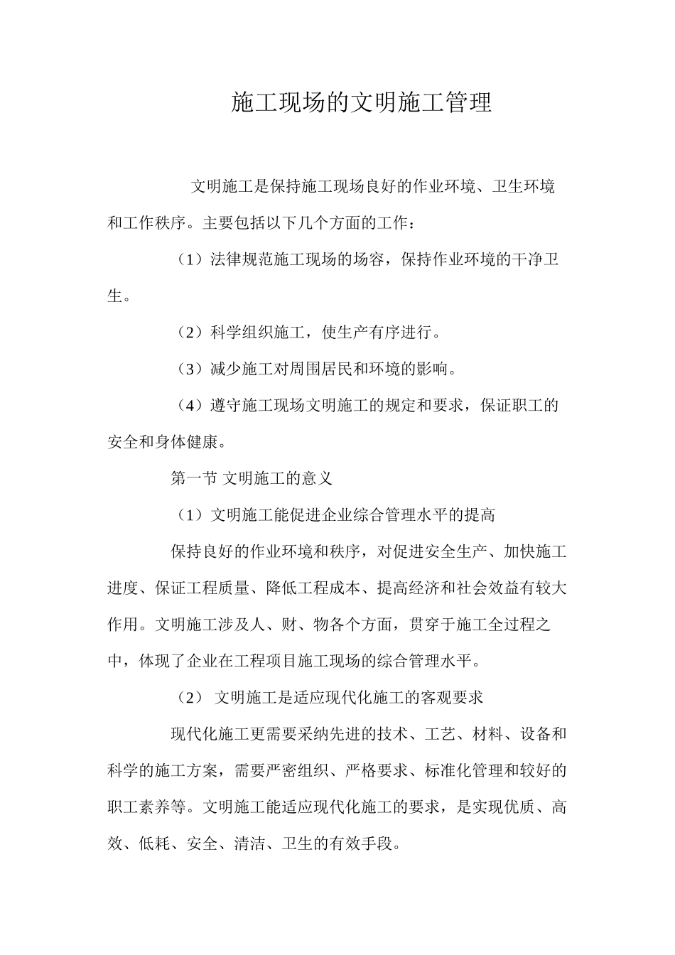 施工现场的文明施工管理_第1页