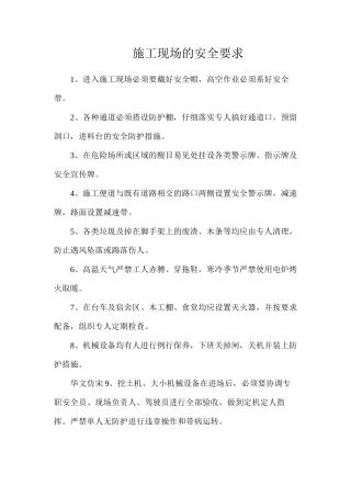 施工现场的安全要求