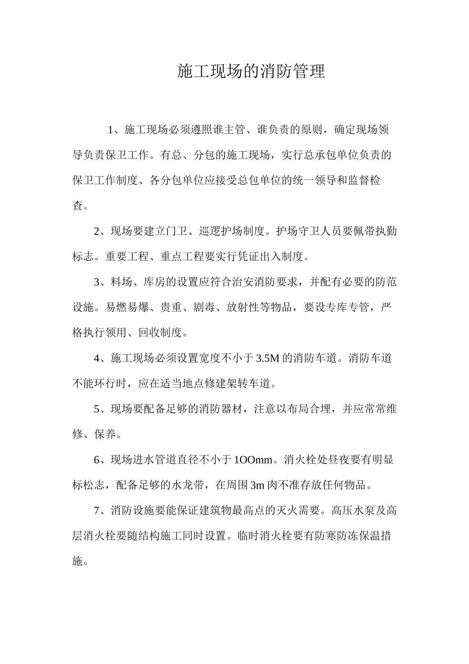 施工现场的消防管理_第1页