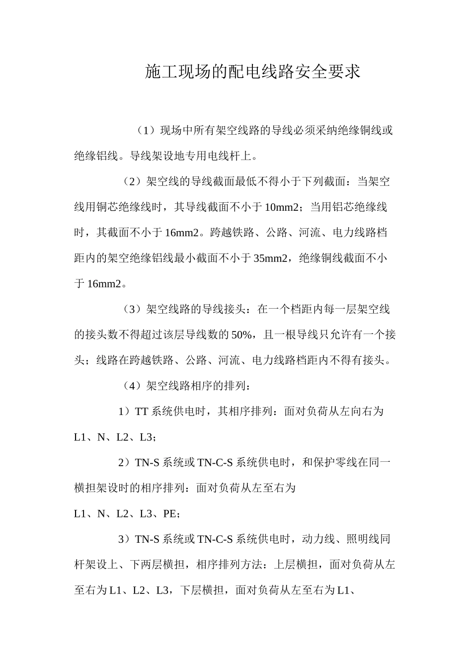 施工现场的配电线路安全要求_第1页