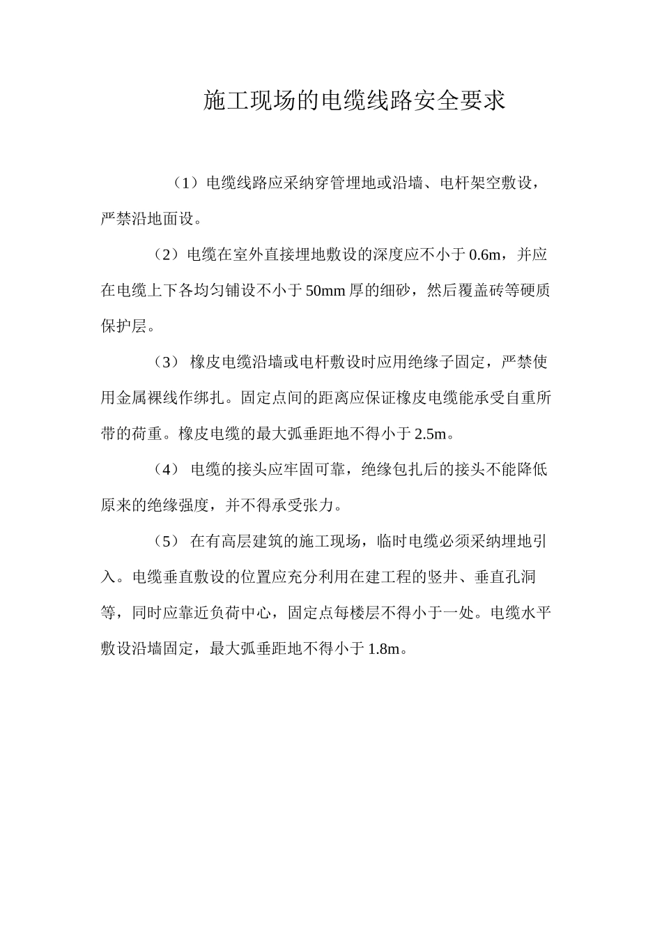 施工现场的电缆线路安全要求_第1页