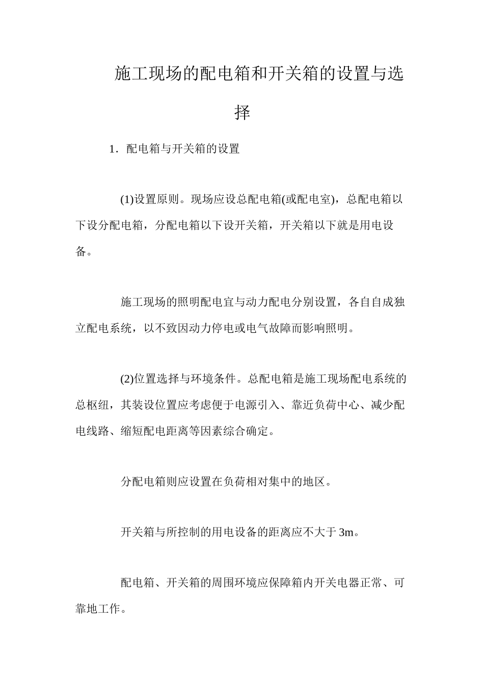 施工现场的配电箱和开关箱的设置与选择_第1页