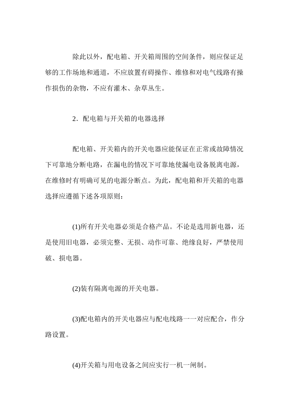 施工现场的配电箱和开关箱的设置与选择_第2页