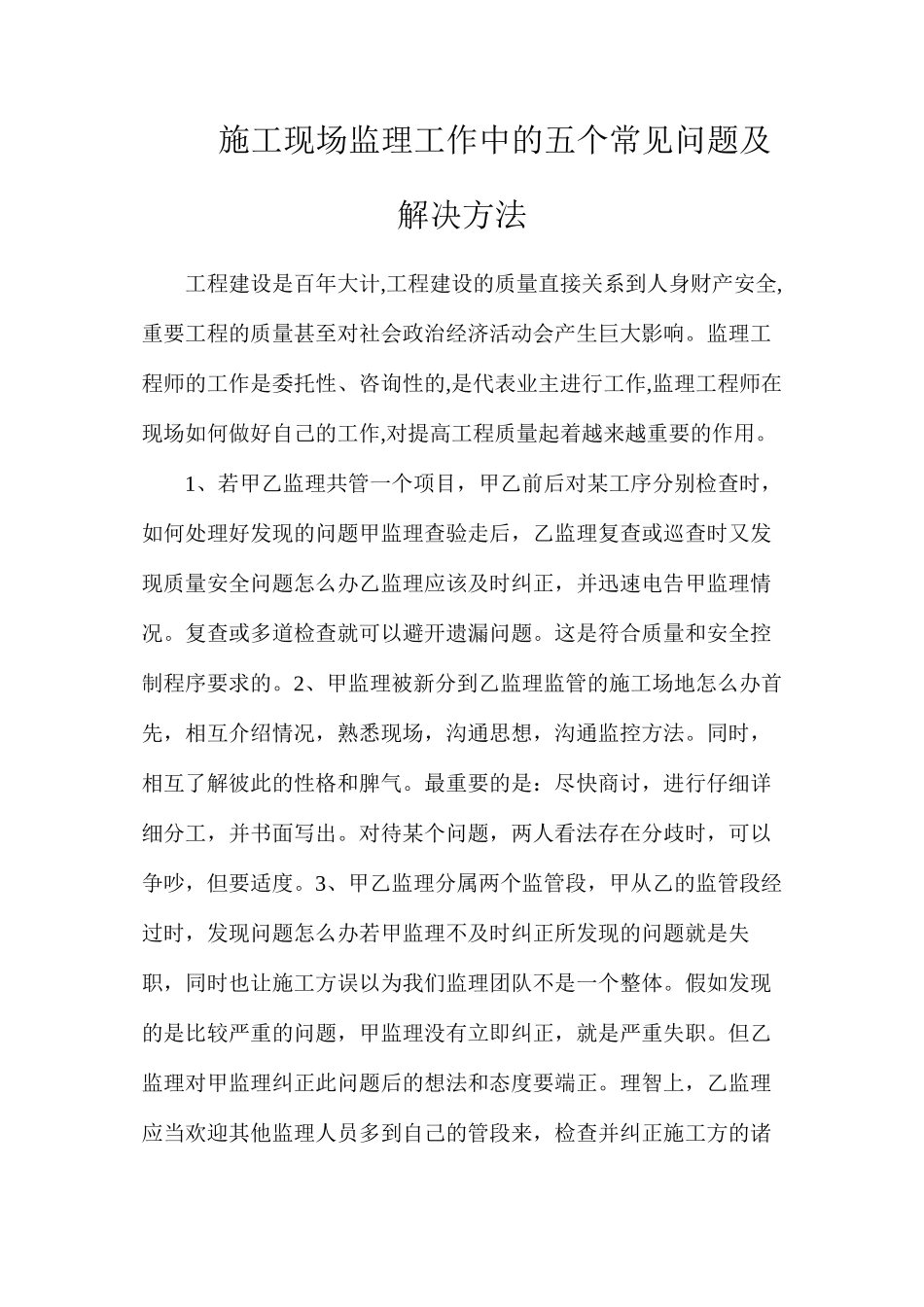 施工现场监理工作中的五个常见问题及解决方法_第1页