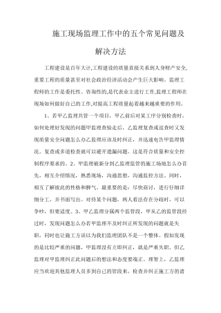 施工现场监理工作中的五个常见问题及解决方法