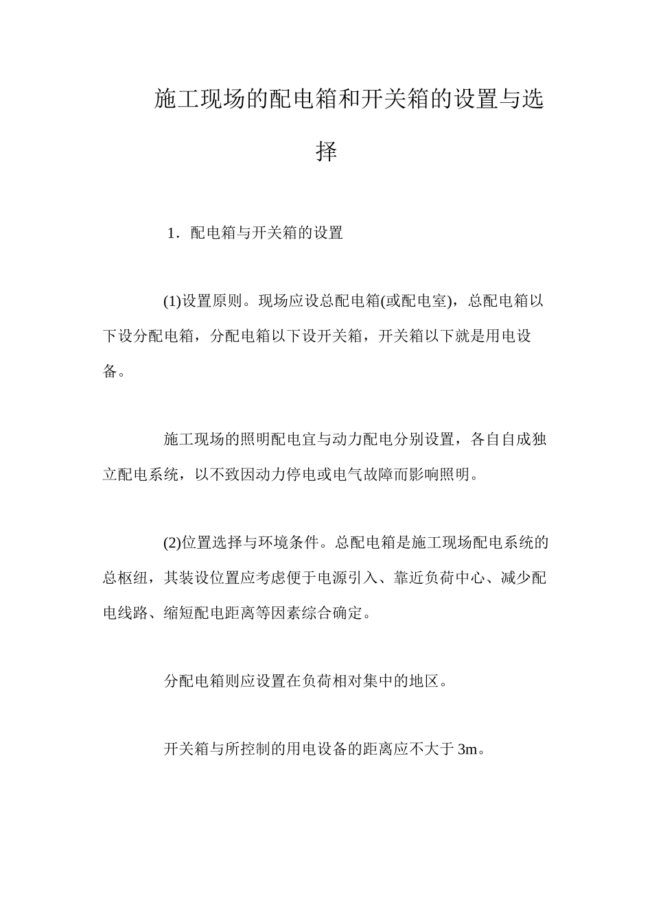 施工现场的配电箱和开关箱的设置与选择 _第1页