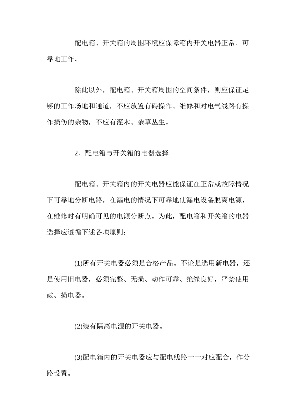 施工现场的配电箱和开关箱的设置与选择 _第2页