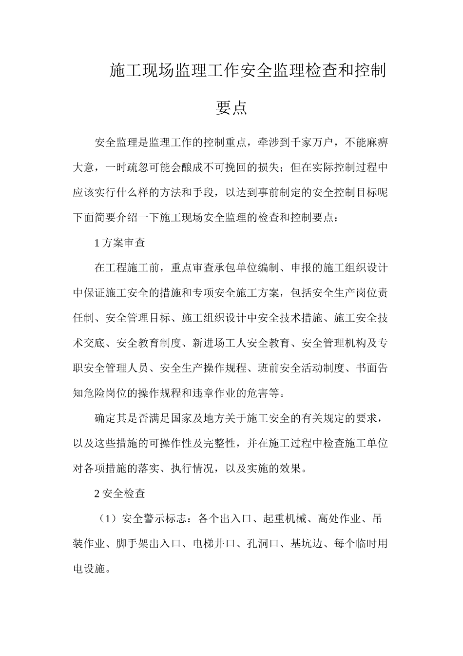 施工现场监理工作安全监理检查和控制要点_第1页