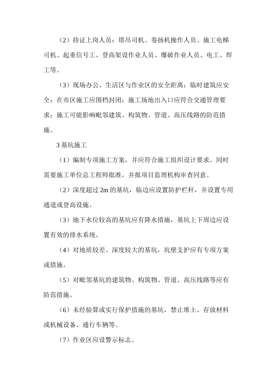 施工现场监理工作安全监理检查和控制要点_第2页