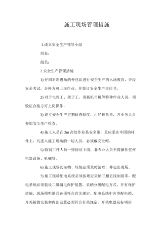 施工现场管理措施 