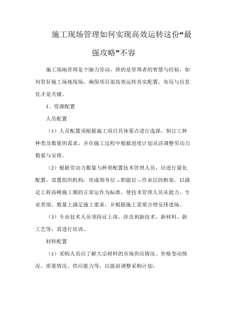 施工现场管理如何实现高效运转？这份“最强攻略”不容