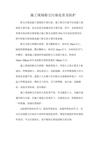 施工现场粉尘污染危害及防护