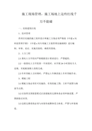 施工现场管理，工地上这些红线千万不能碰