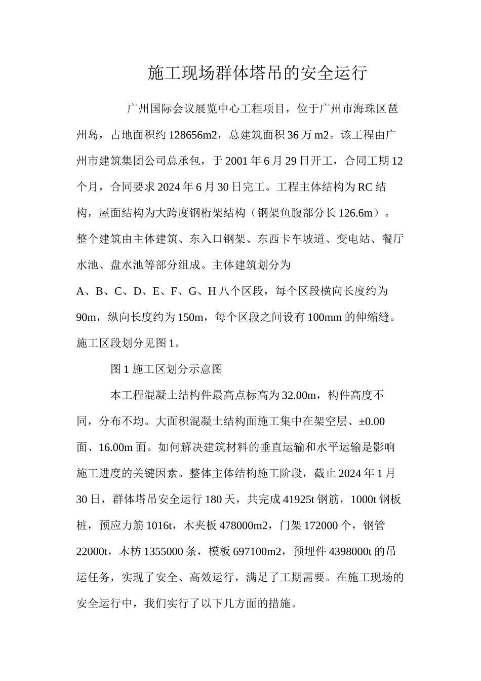 施工现场群体塔吊的安全运行 _第1页