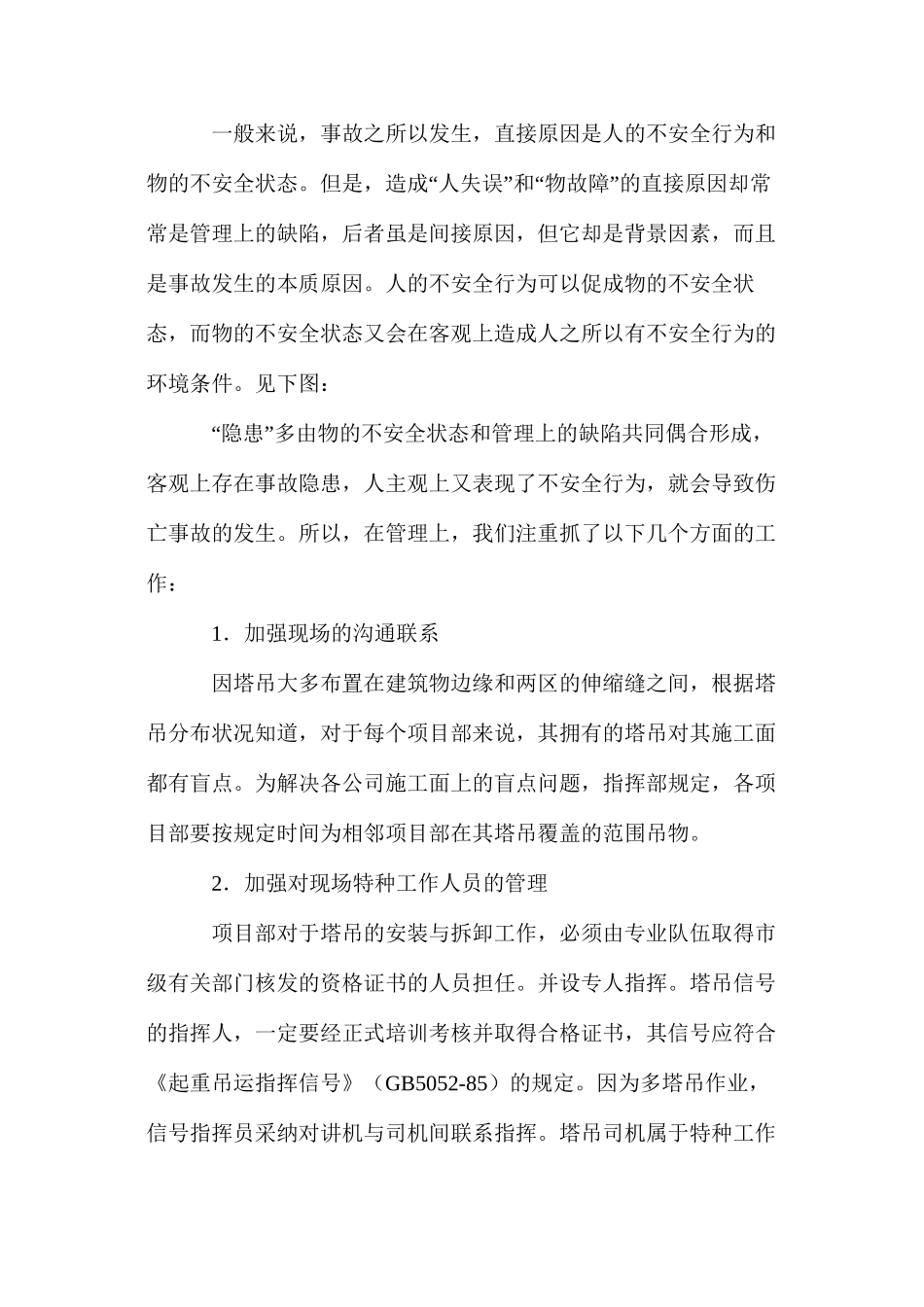 施工现场群体塔吊的安全运行 _第3页