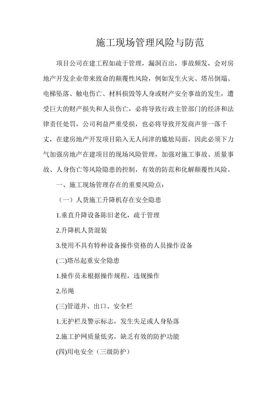 施工现场管理风险与防范_第1页