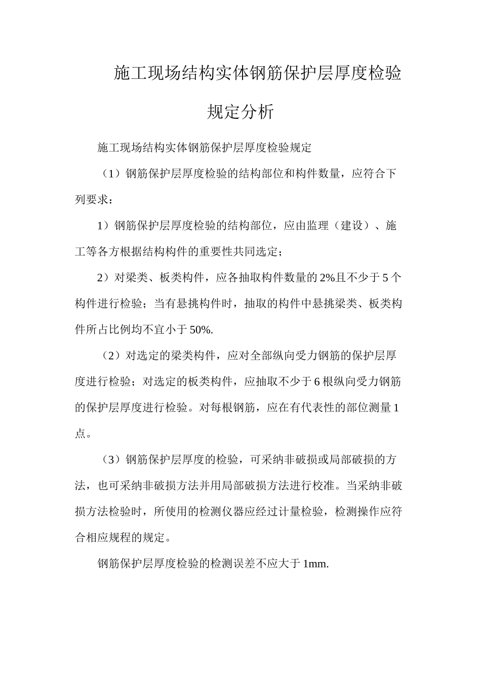 施工现场结构实体钢筋保护层厚度检验规定分析_第1页