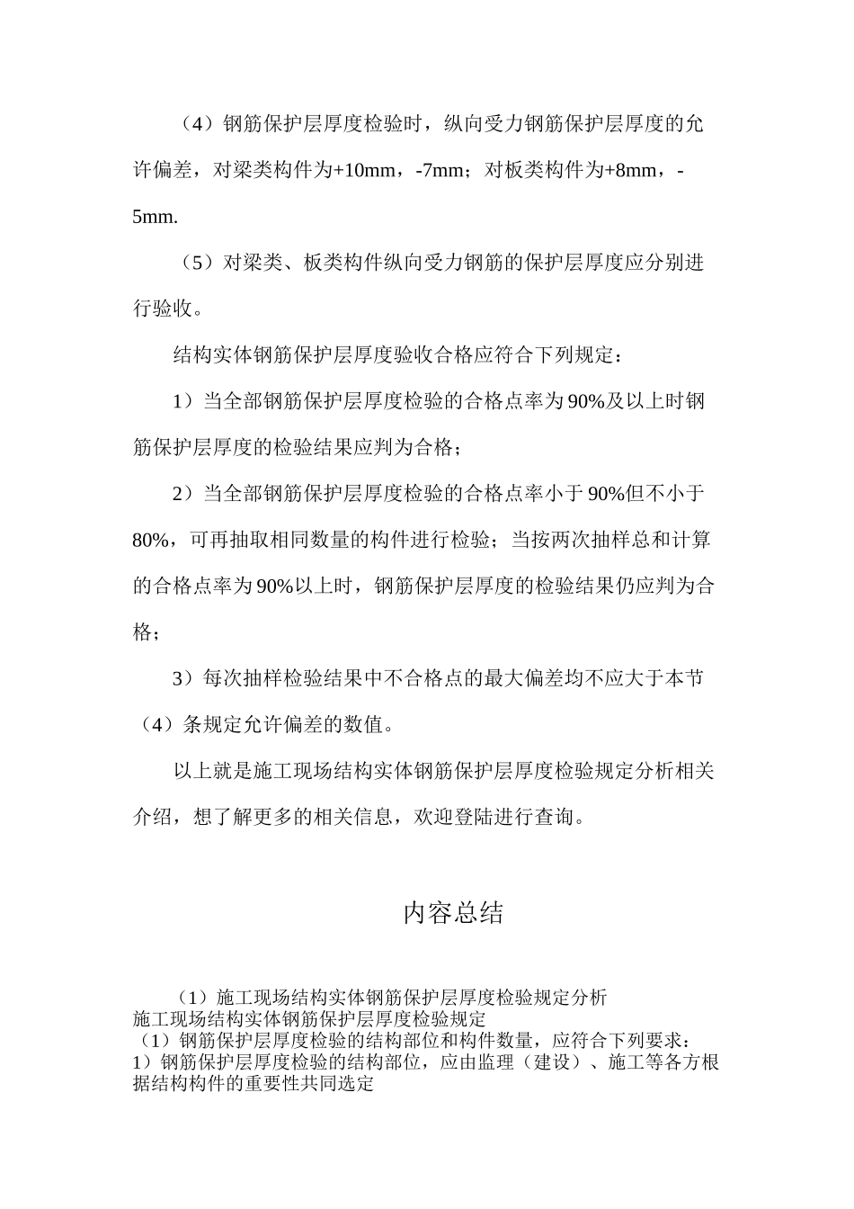 施工现场结构实体钢筋保护层厚度检验规定分析_第2页