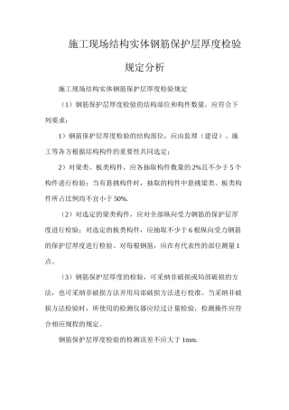 施工现场结构实体钢筋保护层厚度检验规定分析