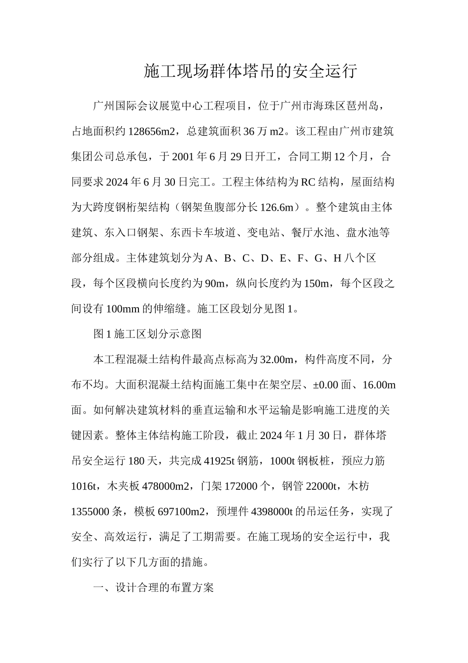 施工现场群体塔吊的安全运行_第1页