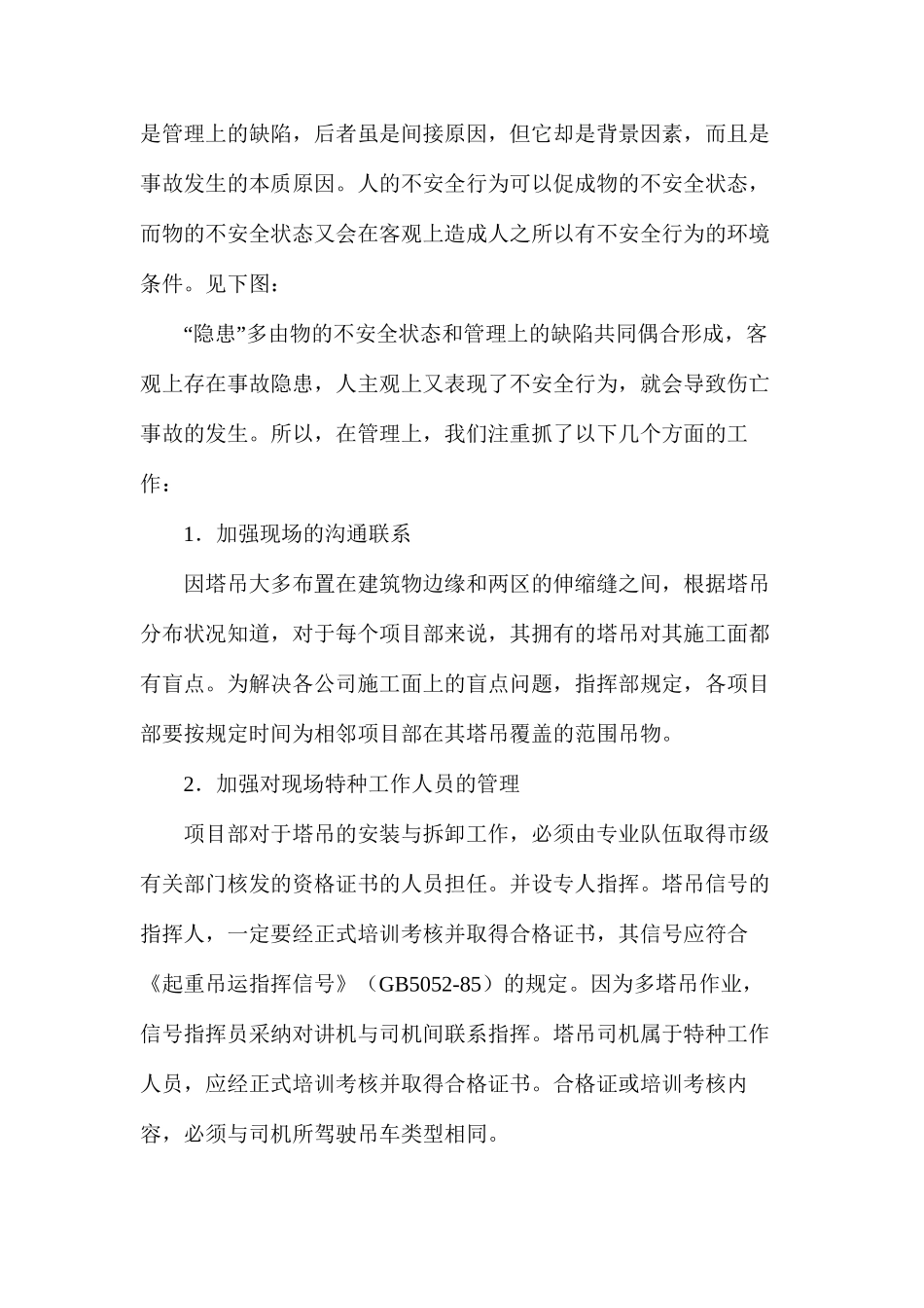 施工现场群体塔吊的安全运行_第3页