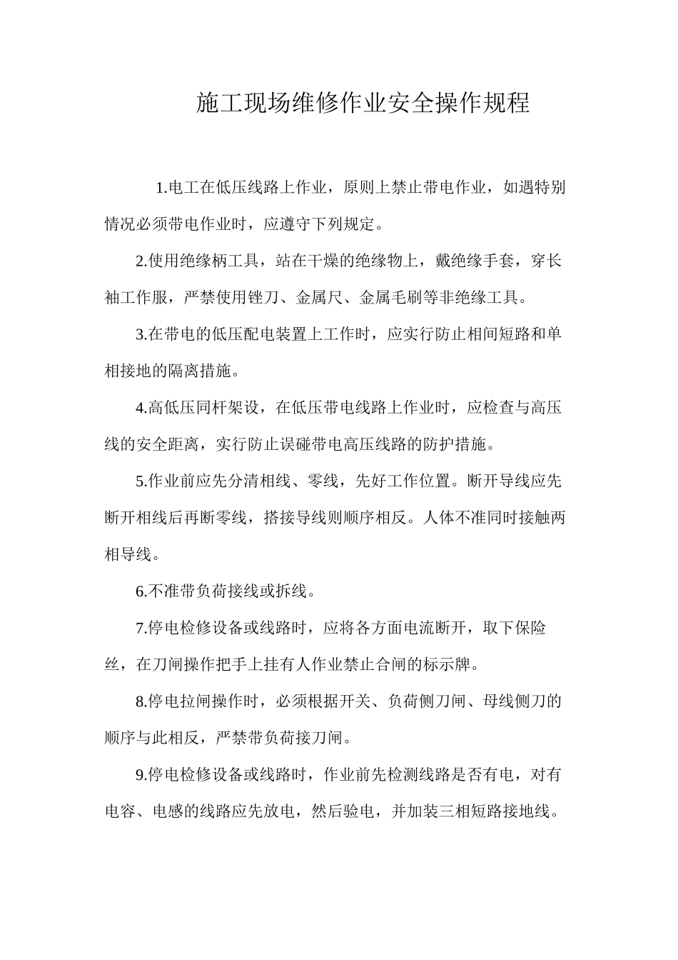 施工现场维修作业安全操作规程_第1页