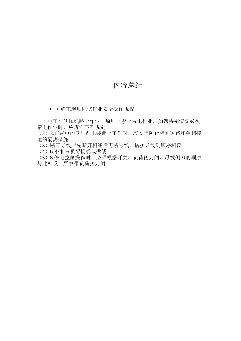 施工现场维修作业安全操作规程_第2页