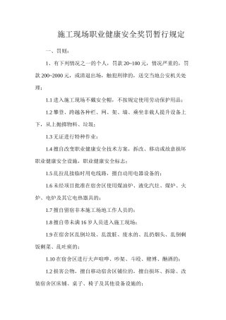 施工现场职业健康安全奖罚暂行规定