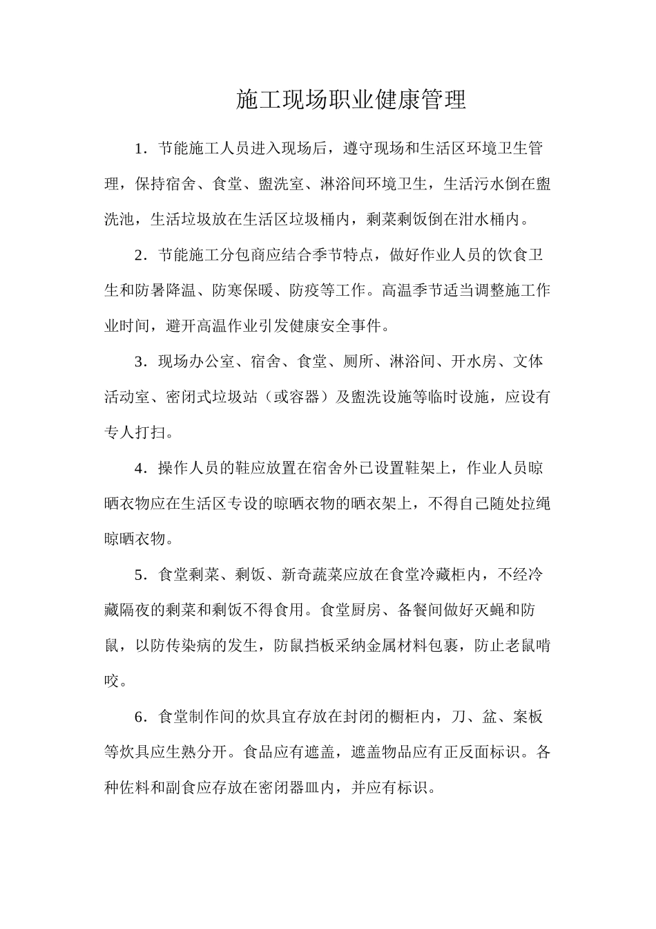 施工现场职业健康管理_第1页