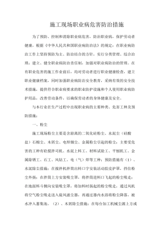 施工现场职业病危害防治措施