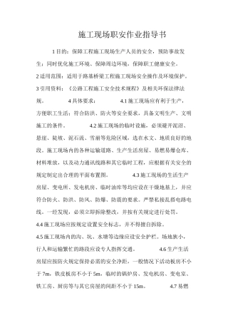 施工现场职安作业指导书