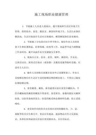 施工现场职业健康管理 