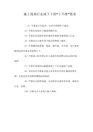 施工现场行走或下下的“十不准”要求