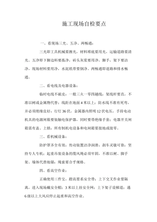 施工现场自检要点