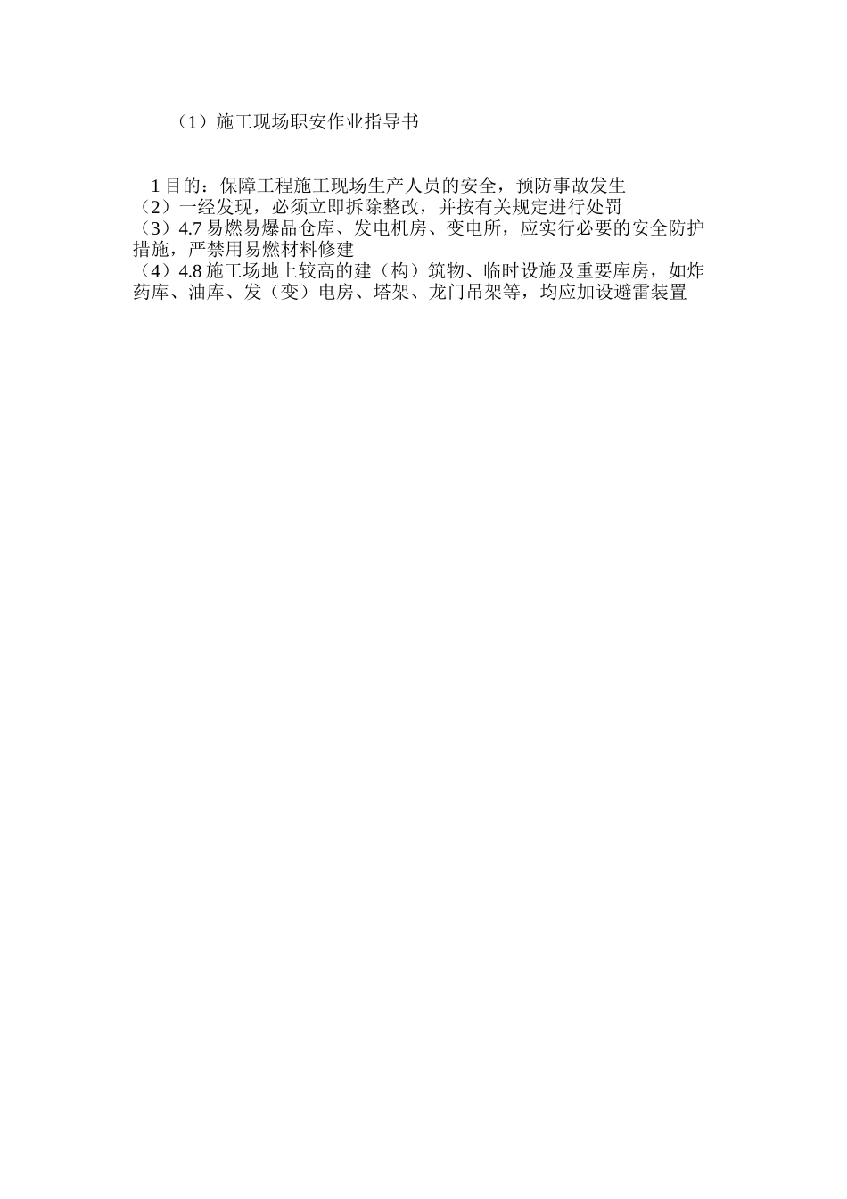 施工现场职安作业指导书 _第3页