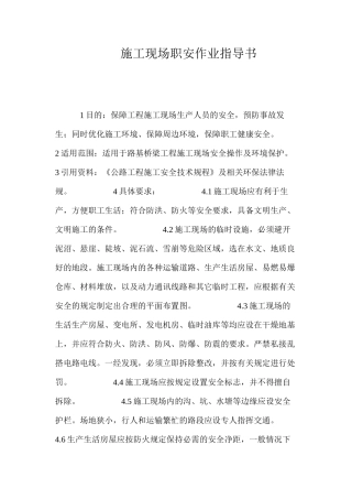 施工现场职安作业指导书 