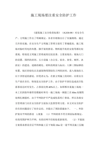 施工现场要注重安全防护工作 
