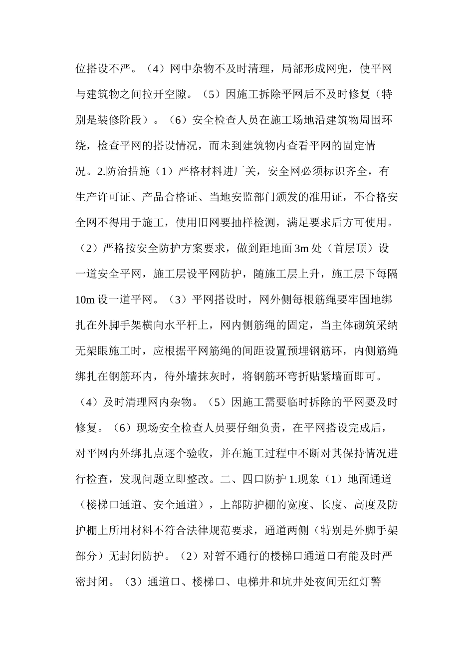 施工现场要注重安全防护工作_第2页