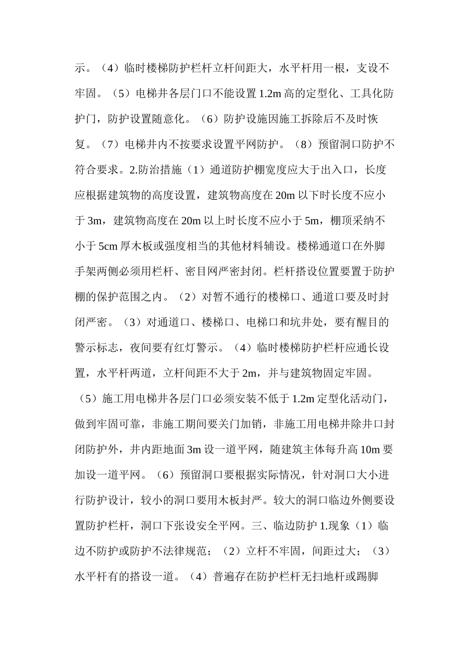 施工现场要注重安全防护工作_第3页