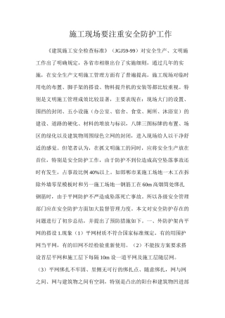 施工现场要注重安全防护工作