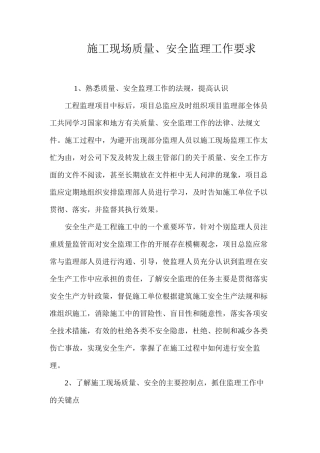 施工现场质量、安全监理工作要求